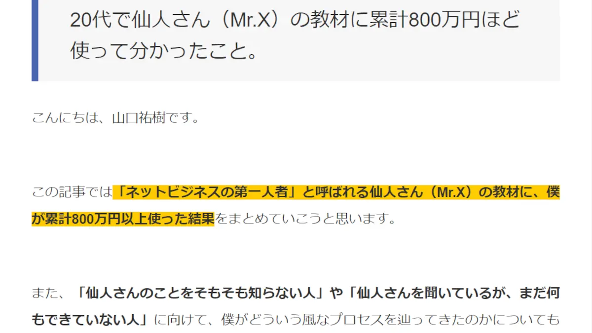 仙人さん(Mr.x)のコピーライティングの教材や商材は怪しいのでおすすめできない