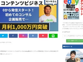 ebayモトキのコンサル