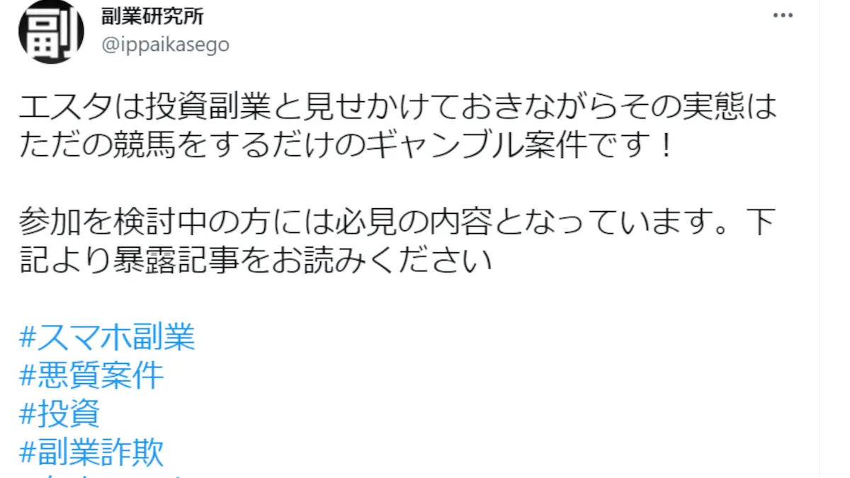 エスタの副業