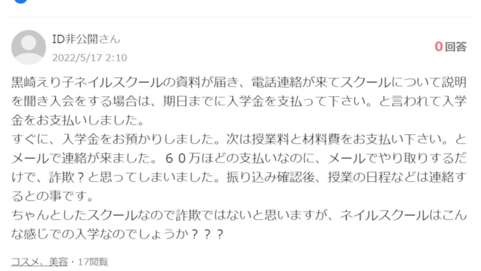 黒崎えり子ネイルスクールの口コミ