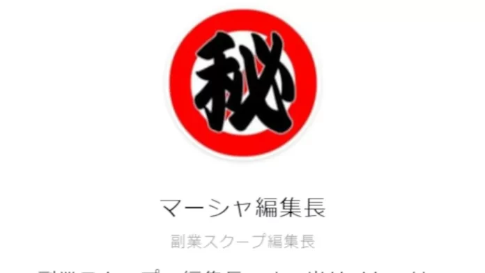 副業スクープ,マーシャ編集長の評判