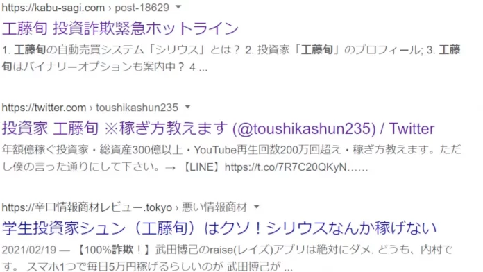 工藤旬(年間億稼ぐ学生投資家シュン)の口コミ