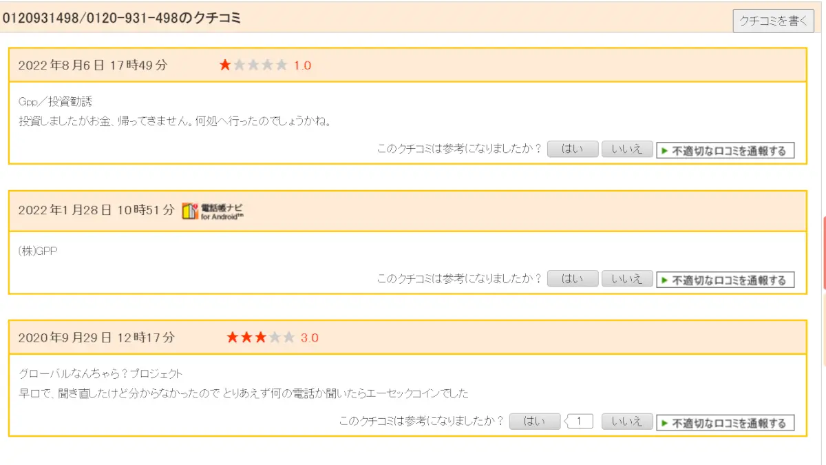 株式会社GLOBAL PROJECT PARTNERS.植田雄輝の投資は怪しいという評判
