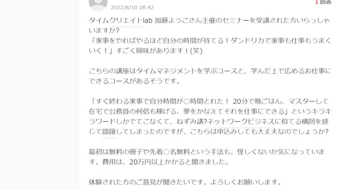 タイムクリエイトlab,加藤ようこ,評判