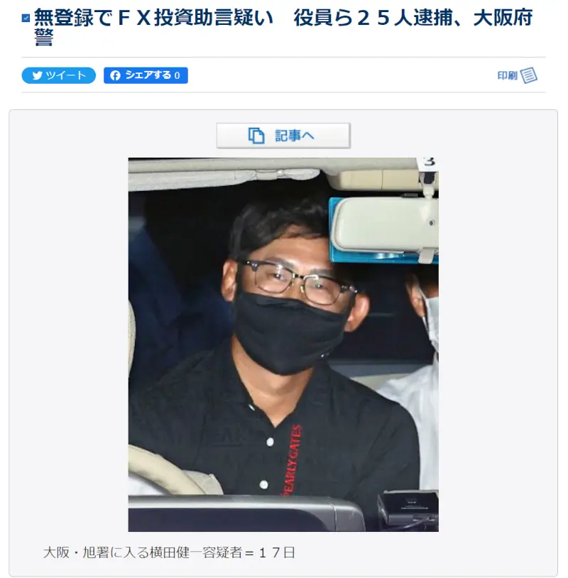 逮捕された横田健一容疑者