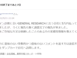 ジェネラルリサーチ調査会社の口コミ