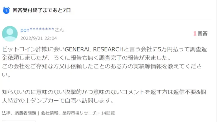 ジェネラルリサーチ調査会社の口コミ