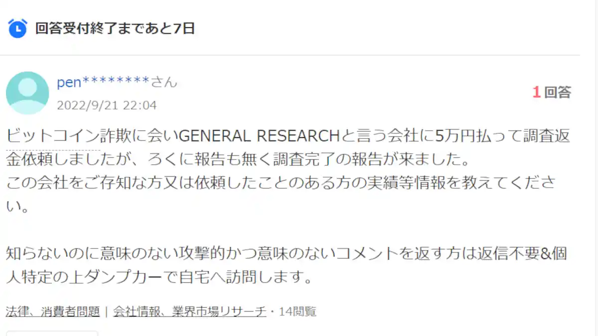 ジェネラルリサーチ調査会社の口コミ