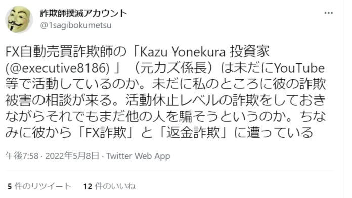 Kazu Yonekura 投資家の評判