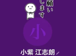 小紫江志郎,評判