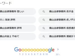 横山法律事務所,横山晃崇,口コミ