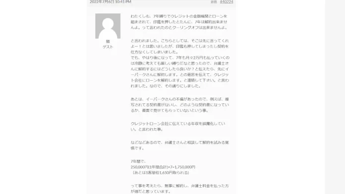 イーパーク,掲載料,やばい