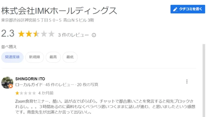 株式会社IMK,小林亮太,口コミ