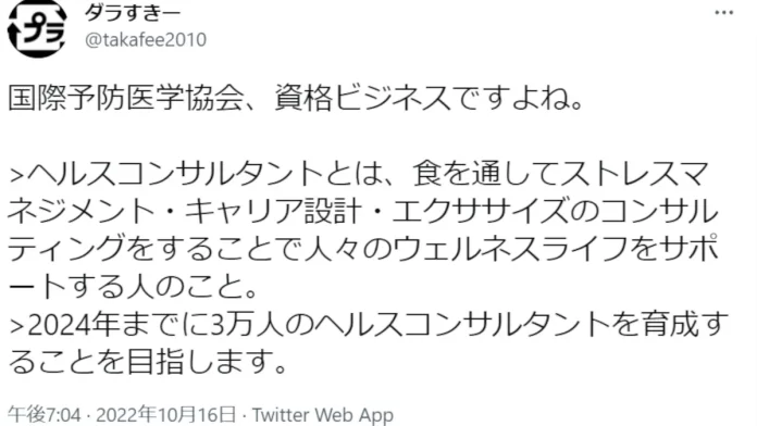 パーソナルヘルスコンサルタント養成講座,口コミ