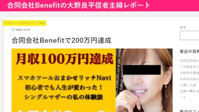 合同会社Benefit,大野良平,評判