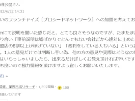 プロシードネットワーク,加盟店の口コミ