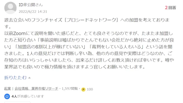 プロシードネットワーク,加盟店の口コミ
