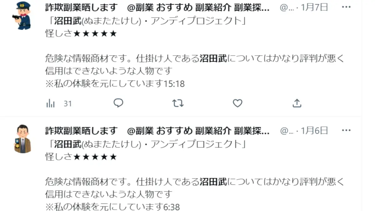 沼田武(アンディ),口コミ