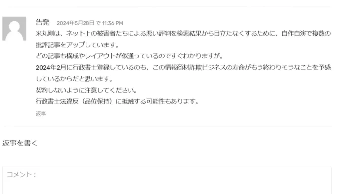 米丸剛の口コミと評判