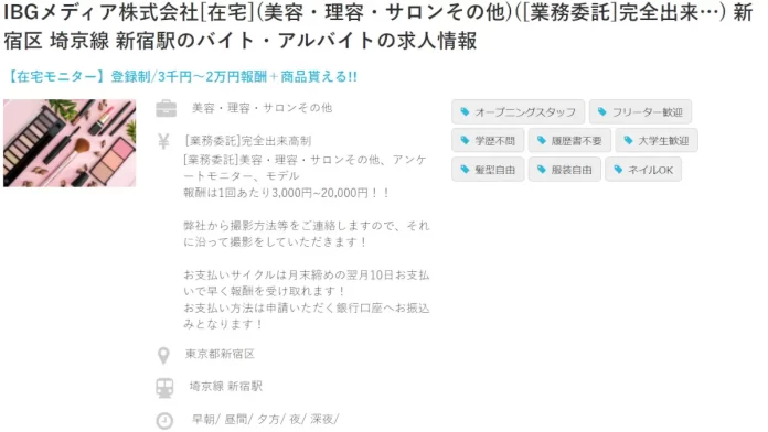 IBGメディア株式会社,モニター,アルバイト