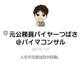 古橋翼,元公務員バイヤーつばさの口コミ