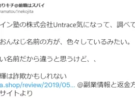 株式会社Untrace,大塚一輝,評判