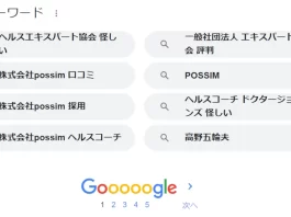 株式会社POSSIM(高野五輪夫),口コミ