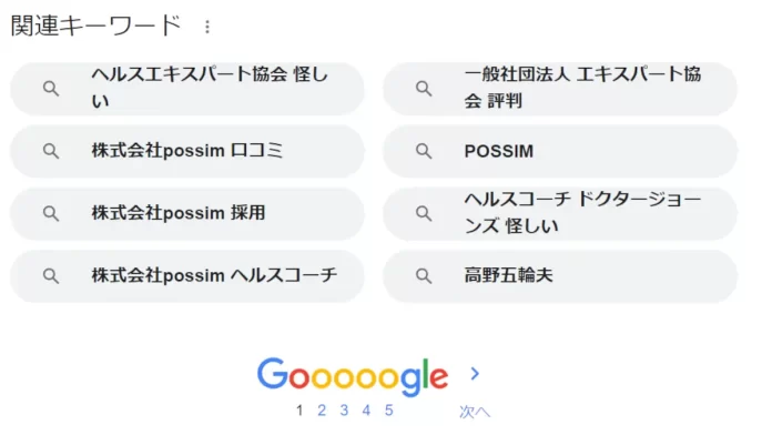 株式会社POSSIM(高野五輪夫),口コミ