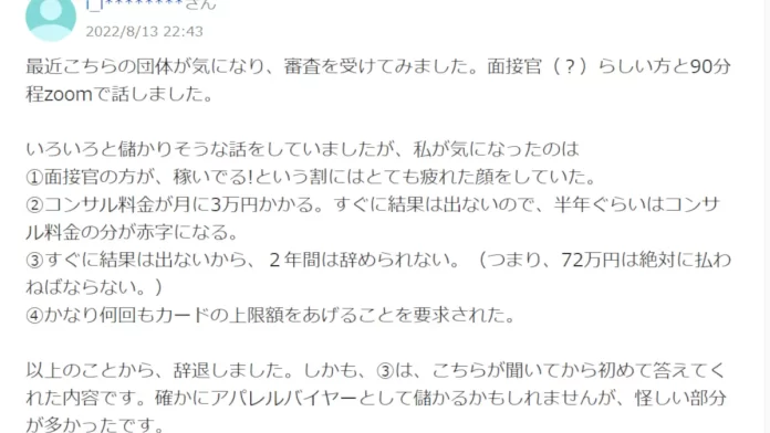 一般社団法人日本在宅アパレルバイヤー協会の評判