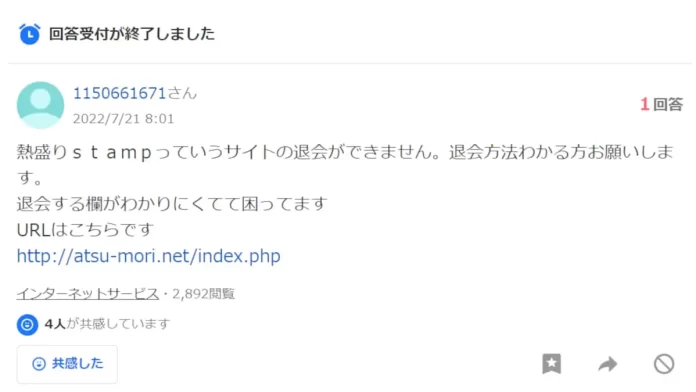 熱盛りstamp,解約方法