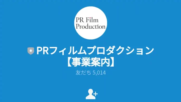 PR FILM Productionの料金や口コミ