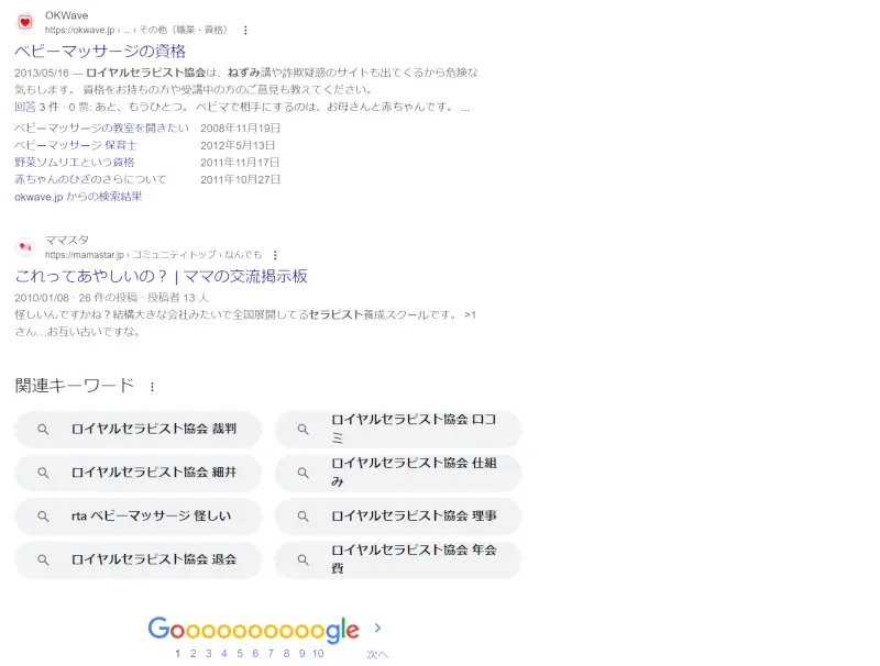 ロイヤルセラピスト協会の評判