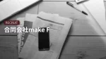 合同会社make F(石井太郎)の口コミ