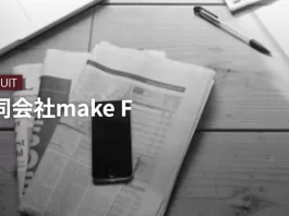合同会社make F(石井太郎)の口コミ