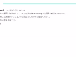 愛染興希株式会社TPSavingの口コミや評判