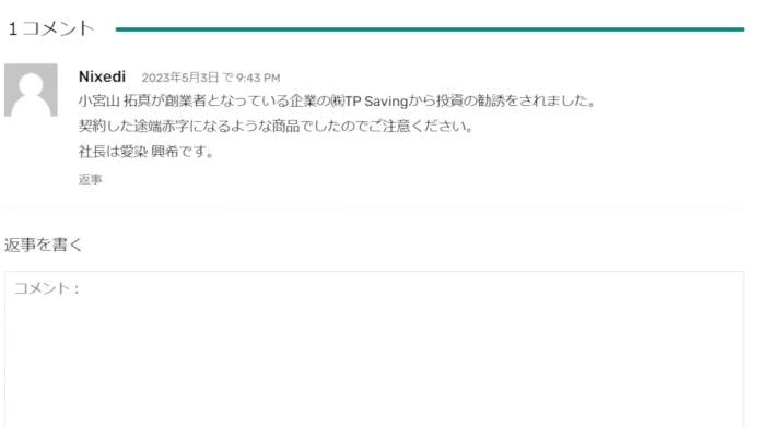 愛染興希株式会社TPSavingの口コミや評判