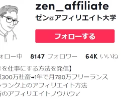 ゼン@アフィリエイト大学(Tiktok)の評判