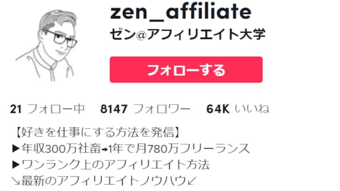 ゼン@アフィリエイト大学(Tiktok)の評判