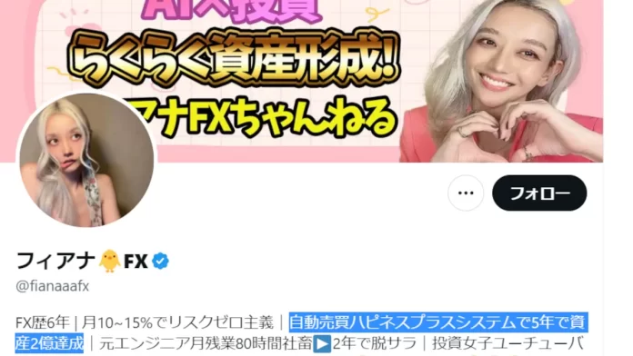 フィアナFXのシステムトレードの口コミと評判