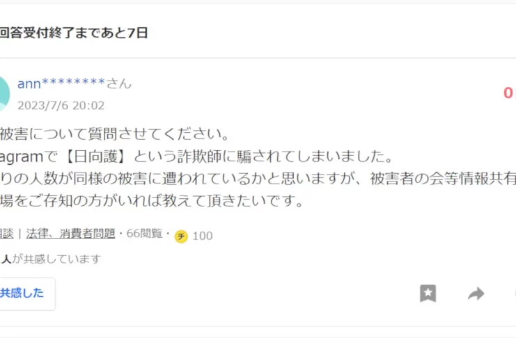 日向護の口コミと評判