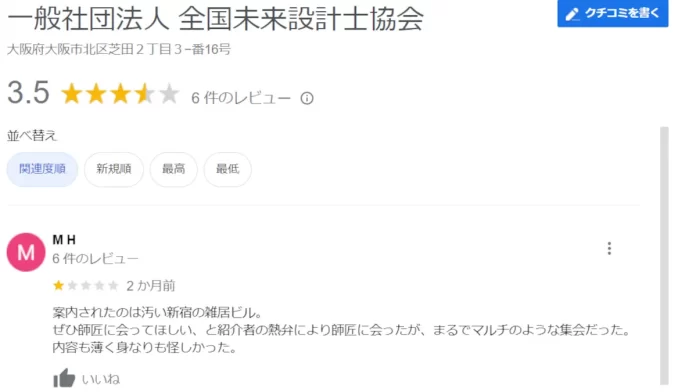 一般社団法人全国未来設計士協会(服部純元)評判