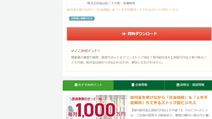 はぐフードのフランチャイズの評判