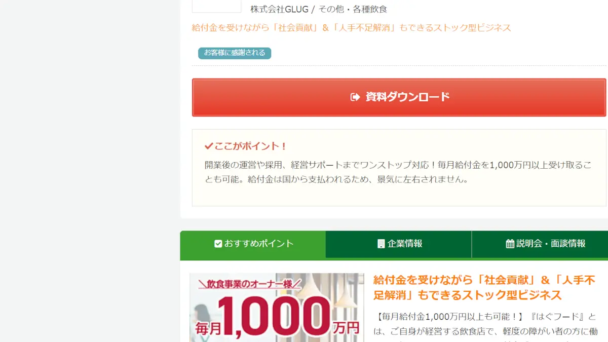 はぐフードのフランチャイズの評判