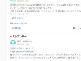 合同会社tomoniの在宅ワークの口コミと評判