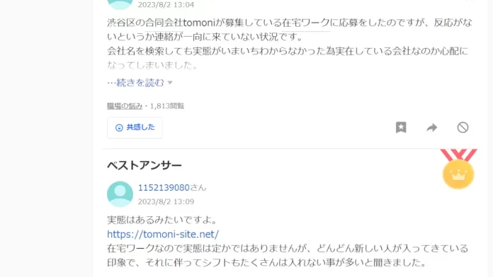 合同会社tomoniの在宅ワークの口コミと評判