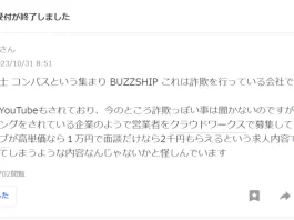 東嶋尚弥,株式会社BUZZSHIPの評判