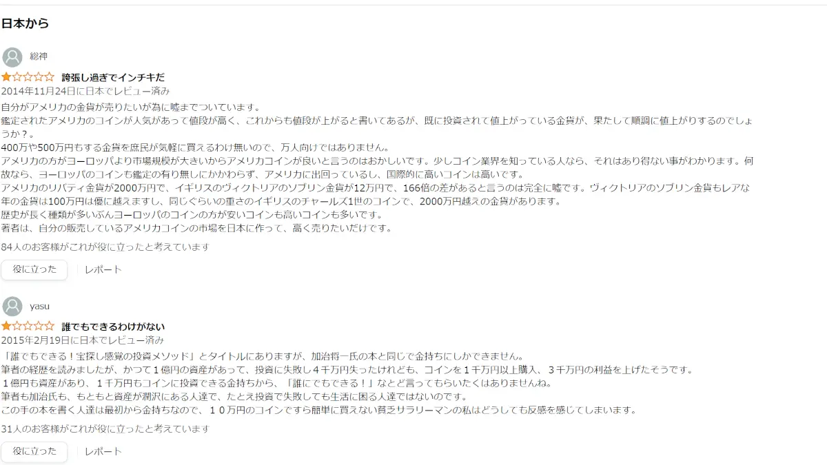 ゴールドコインの石山幸二(株式会社トレーディングリブラ)の評判