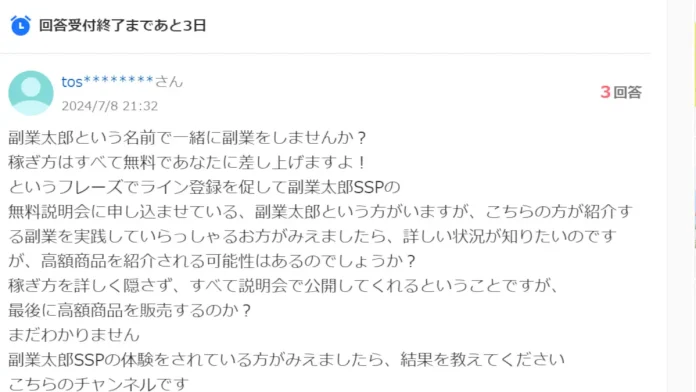副業太郎sspの口コミ