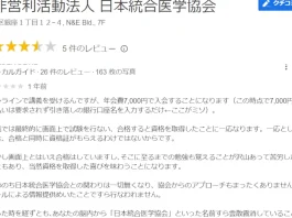 日本統合医学協会の口コミと評判