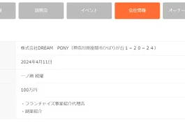 株式会社DREAM　PONY(一ノ瀬続輝)の評判